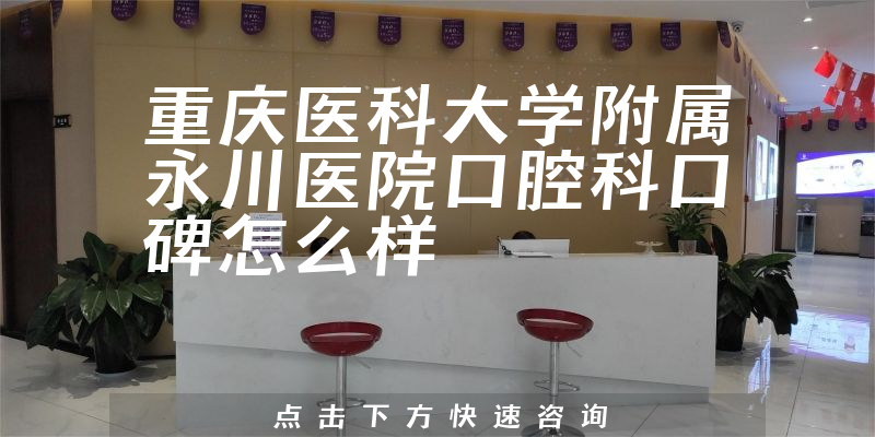 重慶醫(yī)科大學(xué)附屬永川醫(yī)院口腔科