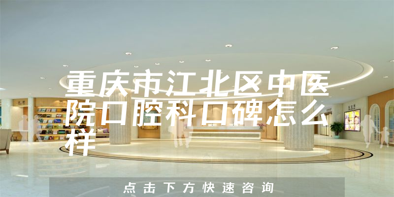 重慶市江北區(qū)中醫(yī)院口腔科