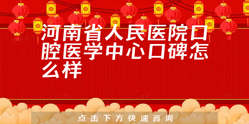 河南省人民醫(yī)院口腔醫(yī)學(xué)中心