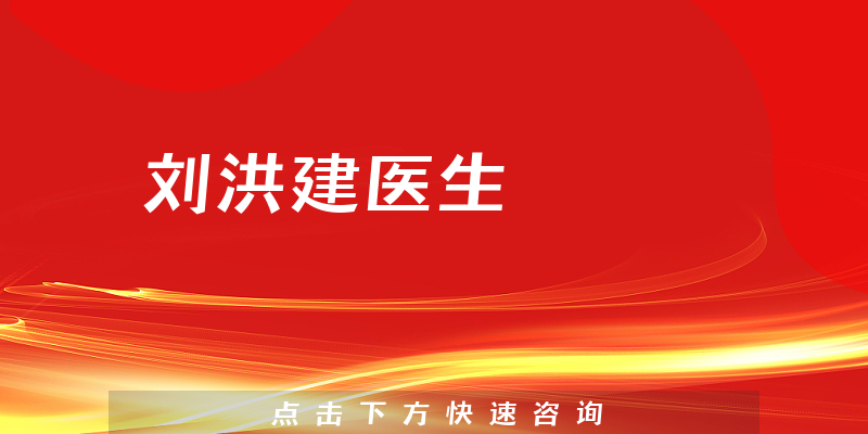劉洪建醫(yī)生
