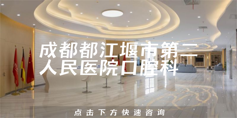 成都都江堰市第二人民醫(yī)院口腔科