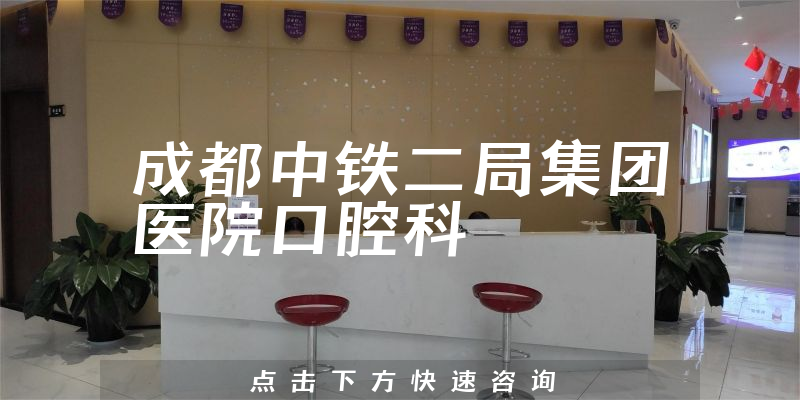 成都中鐵二局集團醫(yī)院口腔科