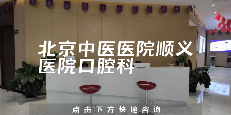 北京中醫(yī)醫(yī)院順義醫(yī)院口腔科