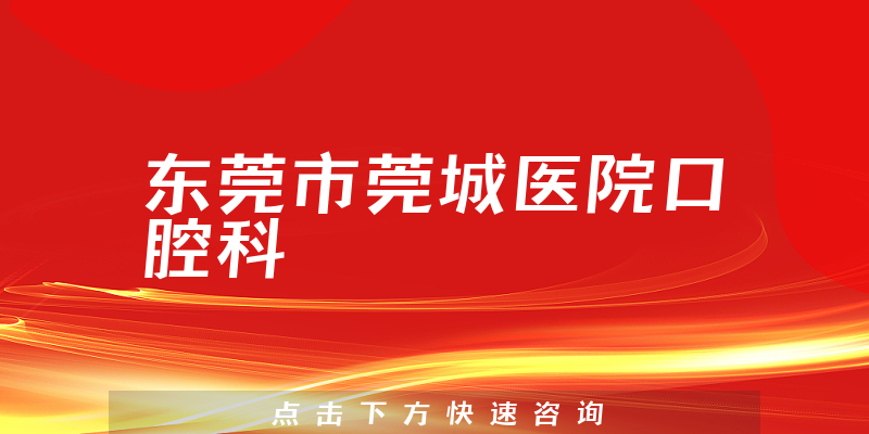 東莞市莞城醫(yī)院口腔科