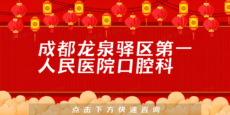 成都龍泉驛區(qū)第一人民醫(yī)院口腔科