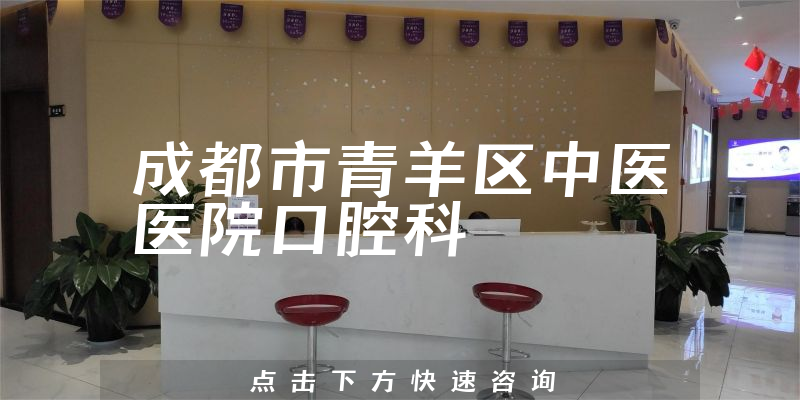 成都市青羊區(qū)中醫(yī)醫(yī)院口腔科