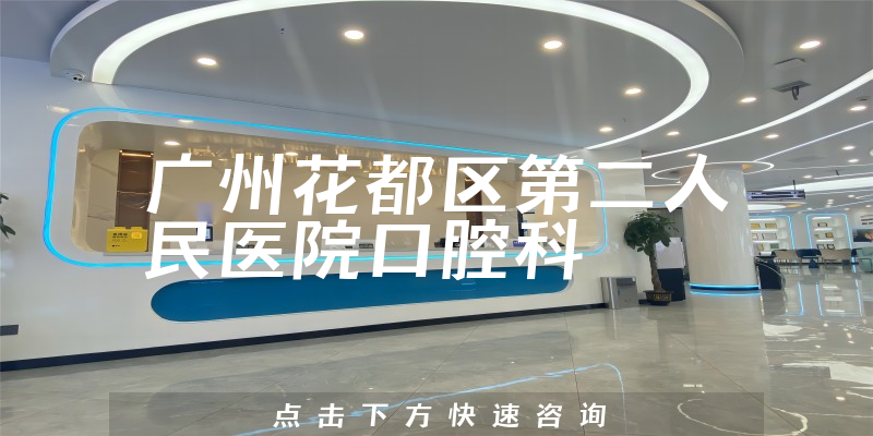 廣州花都區(qū)第二人民醫(yī)院口腔科