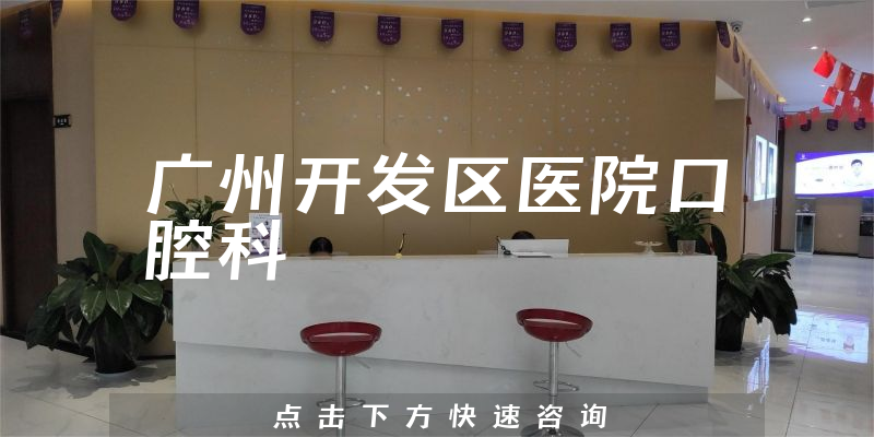 廣州開(kāi)發(fā)區(qū)醫(yī)院口腔科環(huán)境展示