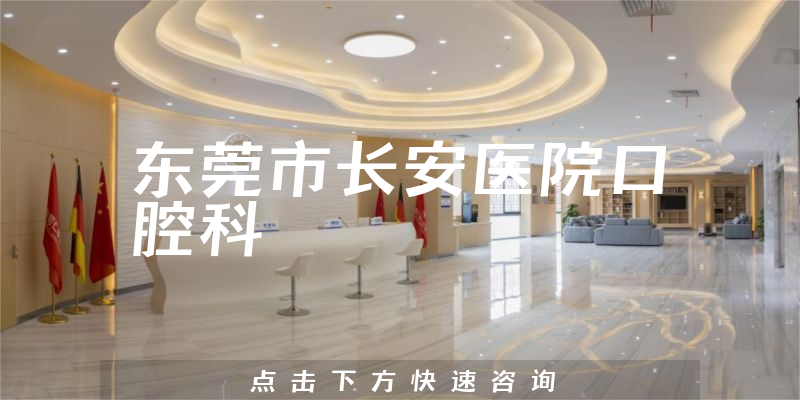 東莞市長安醫(yī)院口腔科環(huán)境展示