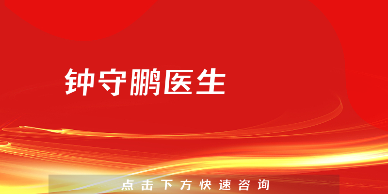 鐘守鵬醫(yī)生