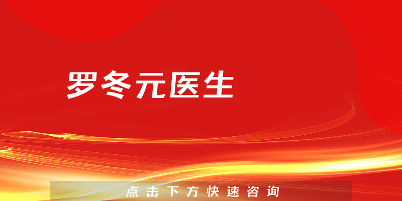 羅冬元醫(yī)生