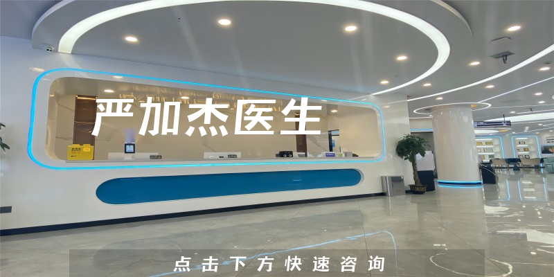 嚴(yán)加杰醫(yī)生