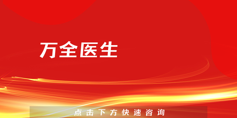 萬全醫(yī)生
