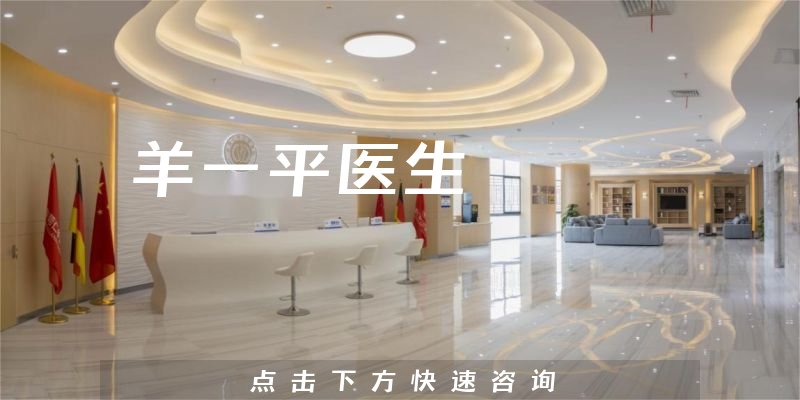 羊一平醫(yī)生