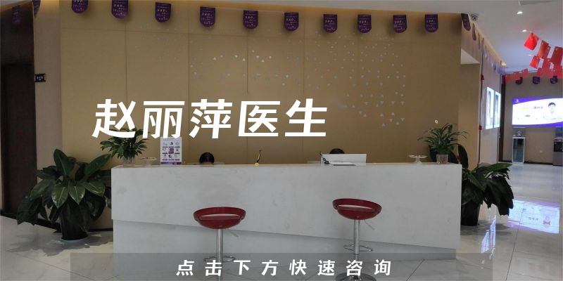 趙麗萍醫(yī)生