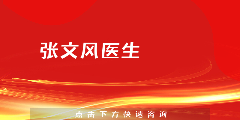 張文風(fēng)醫(yī)生