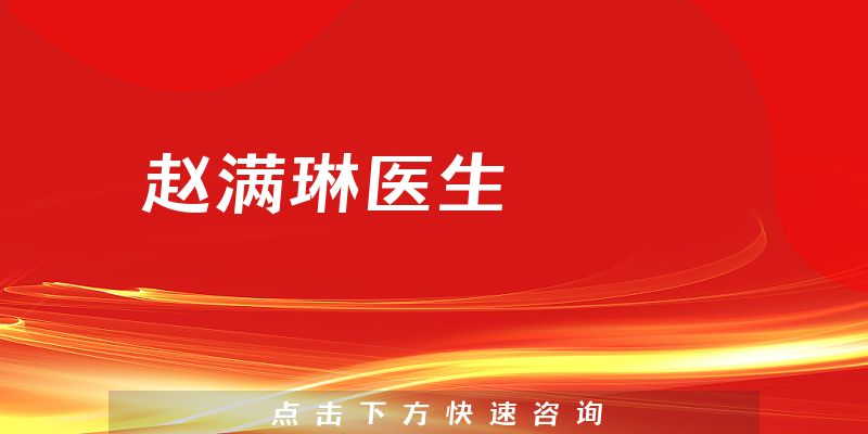 趙滿(mǎn)琳醫(yī)生