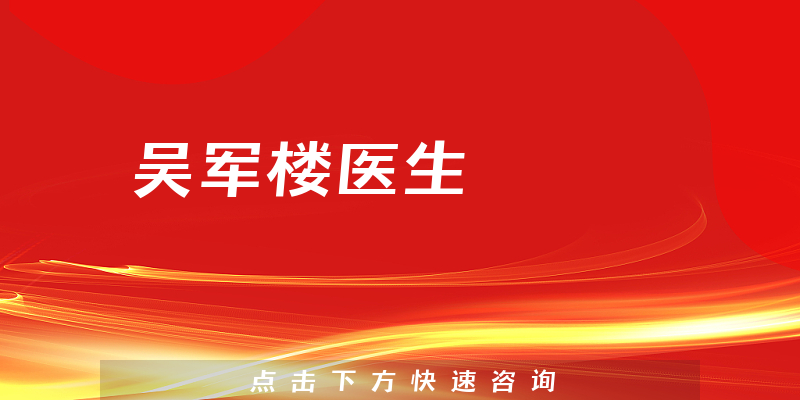 吳軍樓醫(yī)生