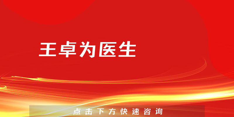 王卓為醫(yī)生