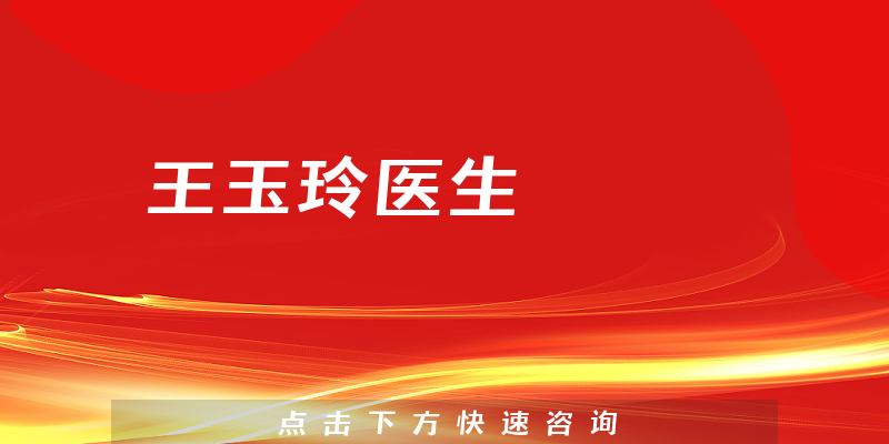 王玉玲醫(yī)生