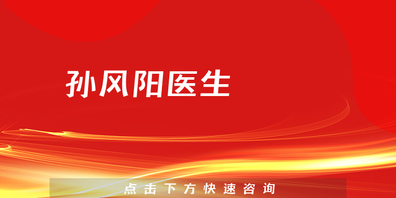 孫風陽醫(yī)生