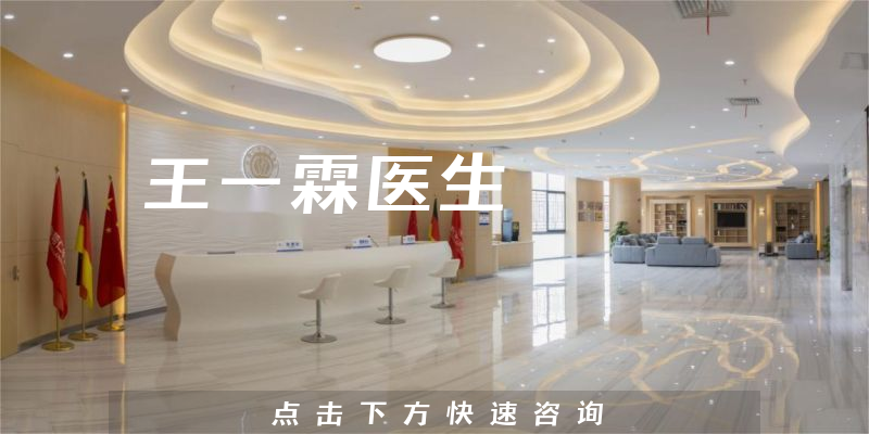 王一霖醫(yī)生