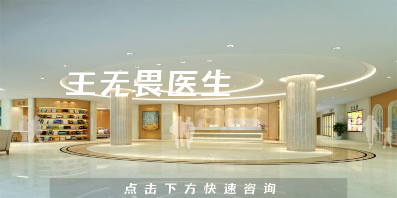 王無(wú)畏醫(yī)生