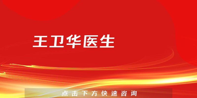 王衛(wèi)華醫(yī)生
