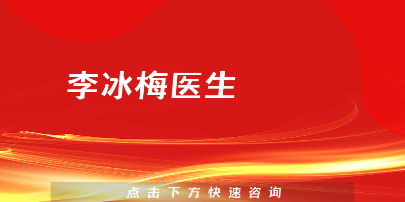 李冰梅醫(yī)生