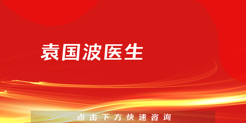 袁國波醫(yī)生