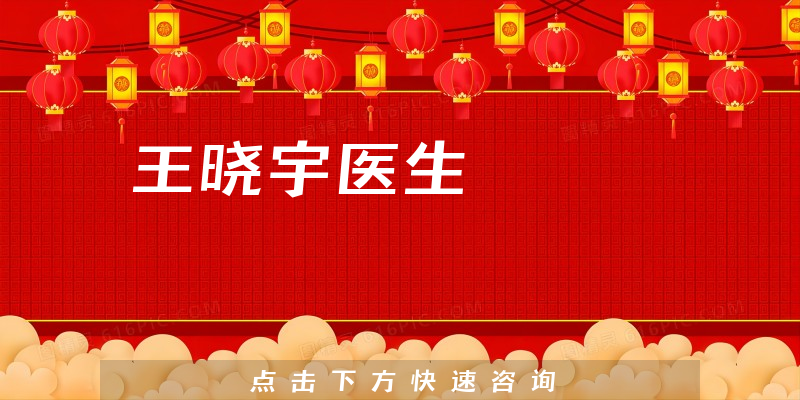 王曉宇醫(yī)生