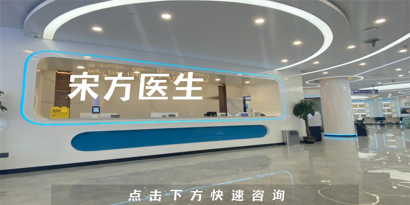 宋方醫(yī)生