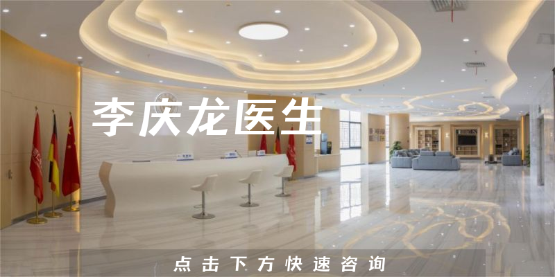 李慶龍醫(yī)生