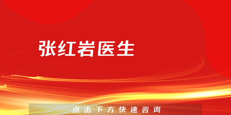 張紅巖醫(yī)生
