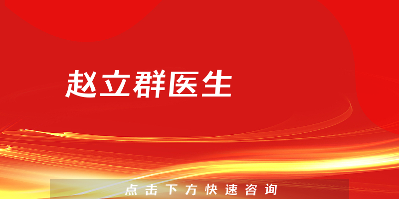 趙立群醫(yī)生