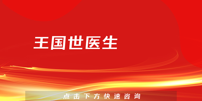 王國世醫(yī)生
