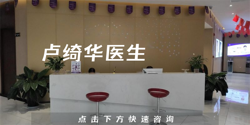 盧綺華醫(yī)生