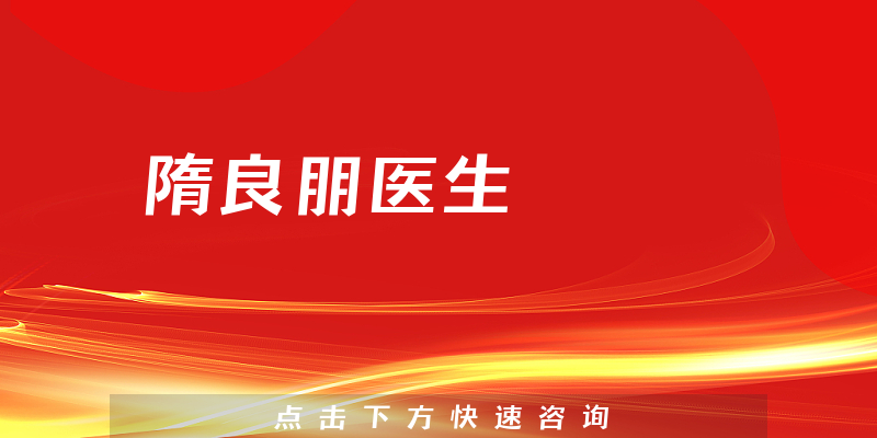 隋良朋醫(yī)生