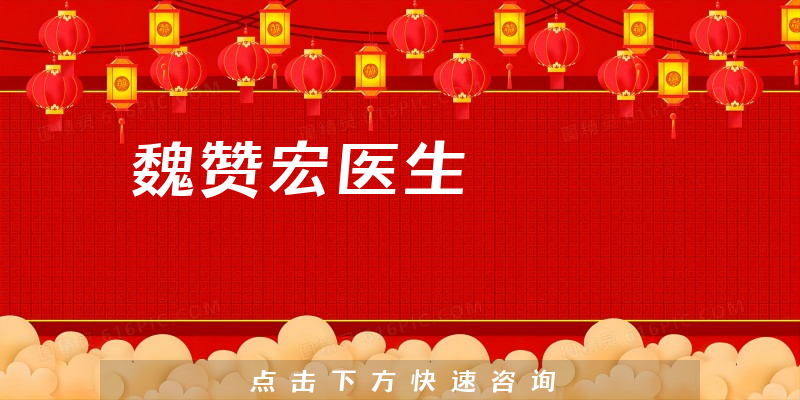 魏贊宏醫(yī)生