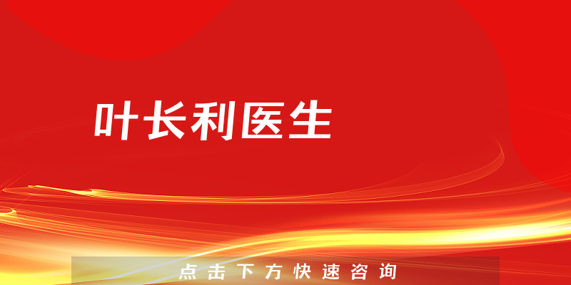 葉長利醫(yī)生