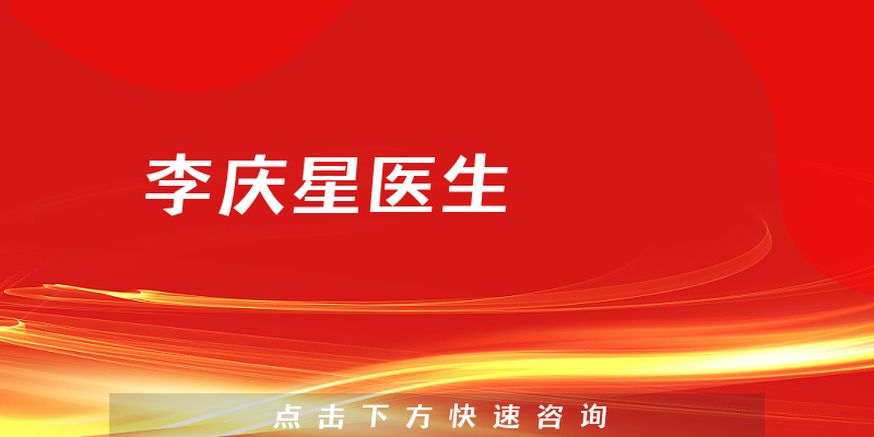 李慶星醫(yī)生