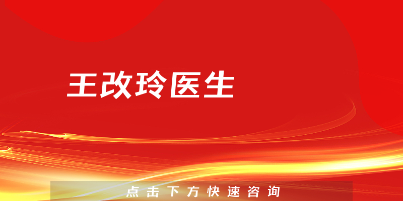王改玲醫(yī)生
