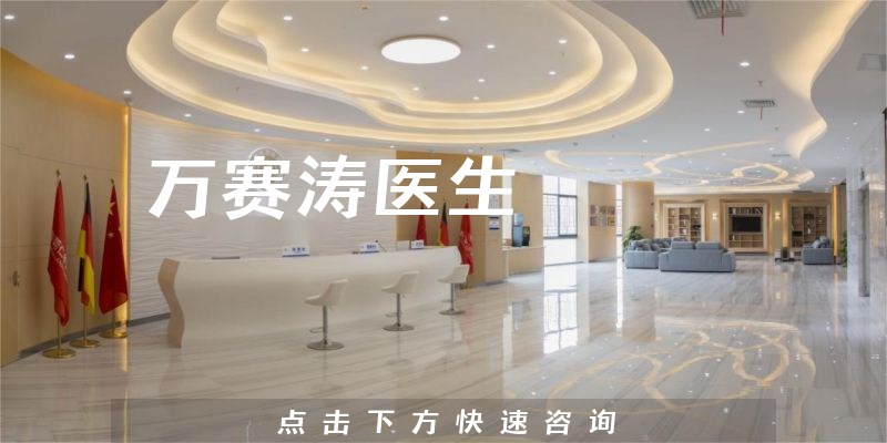 萬賽濤醫(yī)生