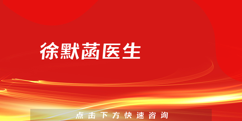 徐默菡醫(yī)生