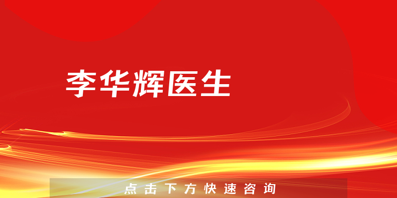 李華輝醫(yī)生