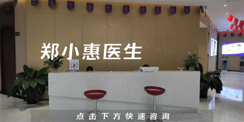 鄭小惠醫(yī)生