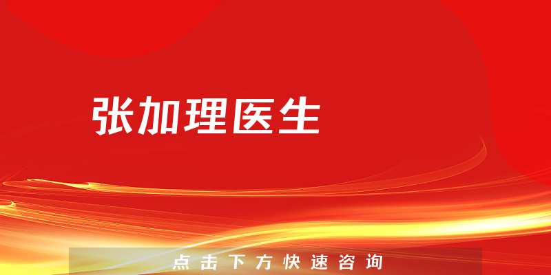 張加理醫(yī)生