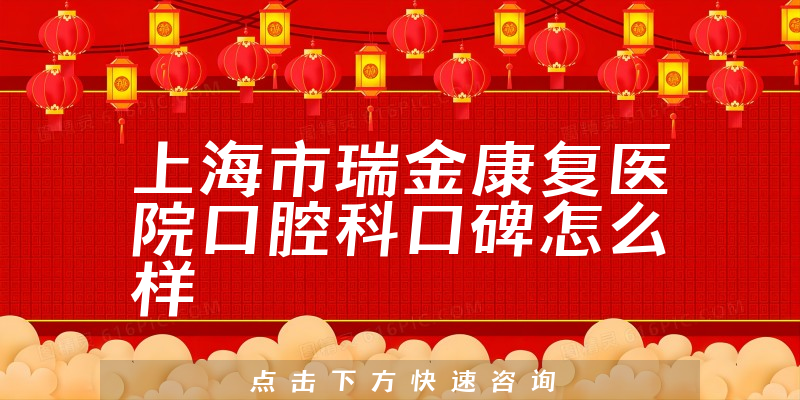 上海市瑞金康復(fù)醫(yī)院口腔科