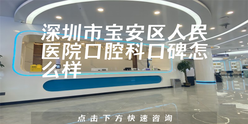深圳市寶安區(qū)人民醫(yī)院口腔科