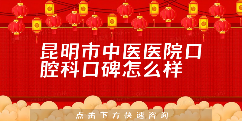 昆明市中醫(yī)醫(yī)院口腔科